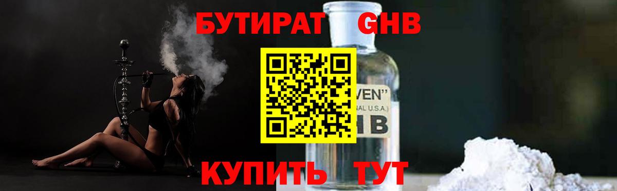 БУТИРАТ оксибутират Чита